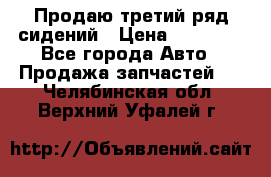 Продаю третий ряд сидений › Цена ­ 30 000 - Все города Авто » Продажа запчастей   . Челябинская обл.,Верхний Уфалей г.